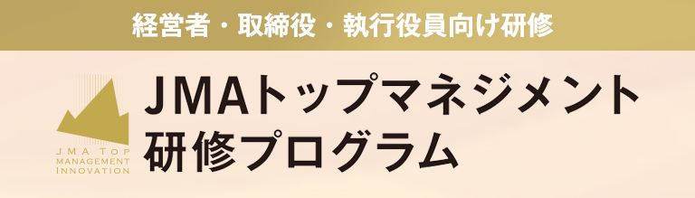JMAトップマネジメント研修プログラム